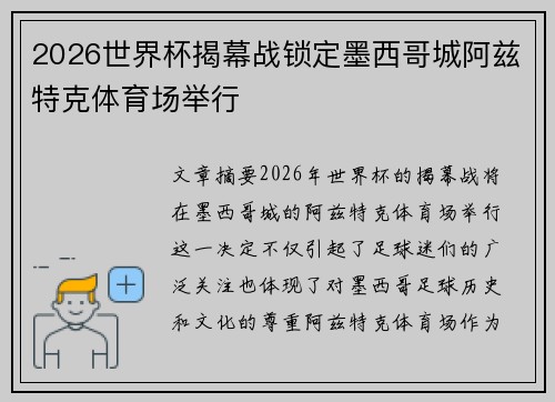 2026世界杯揭幕战锁定墨西哥城阿兹特克体育场举行 2026世界杯揭幕战锁定墨西哥城阿兹特克体育场举行
