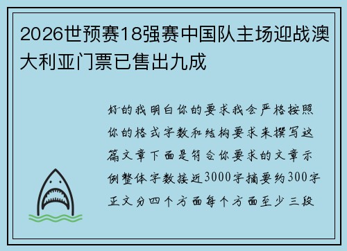 2026世预赛18强赛中国队主场迎战澳大利亚门票已售出九成