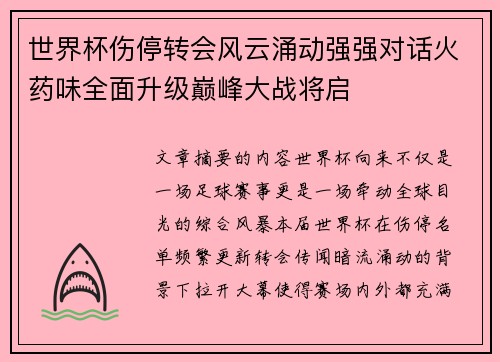 世界杯伤停转会风云涌动强强对话火药味全面升级巅峰大战将启