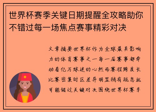 世界杯赛季关键日期提醒全攻略助你不错过每一场焦点赛事精彩对决