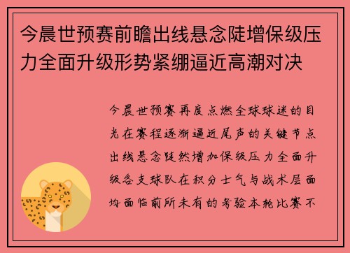 今晨世预赛前瞻出线悬念陡增保级压力全面升级形势紧绷逼近高潮对决 今晨世预赛前瞻出线悬念陡增保级压力全面升级形势紧绷逼近高潮对决