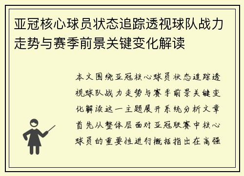 亚冠核心球员状态追踪透视球队战力走势与赛季前景关键变化解读 亚冠核心球员状态追踪透视球队战力走势与赛季前景关键变化解读