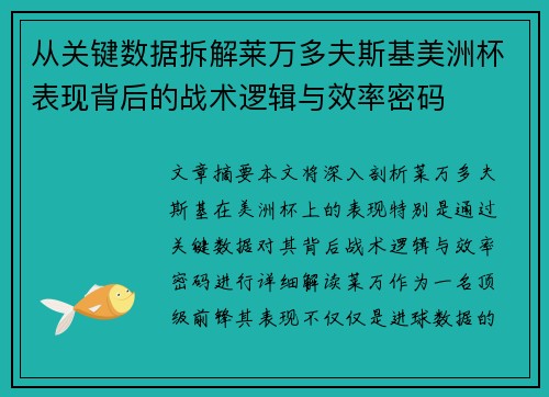 从关键数据拆解莱万多夫斯基美洲杯表现背后的战术逻辑与效率密码 从关键数据拆解莱万多夫斯基美洲杯表现背后的战术逻辑与效率密码