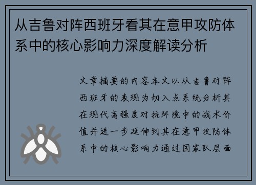 从吉鲁对阵西班牙看其在意甲攻防体系中的核心影响力深度解读分析