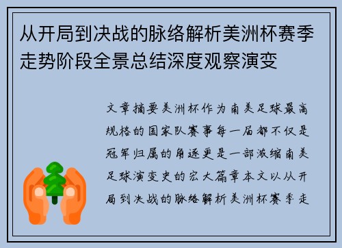 从开局到决战的脉络解析美洲杯赛季走势阶段全景总结深度观察演变 从开局到决战的脉络解析美洲杯赛季走势阶段全景总结深度观察演变