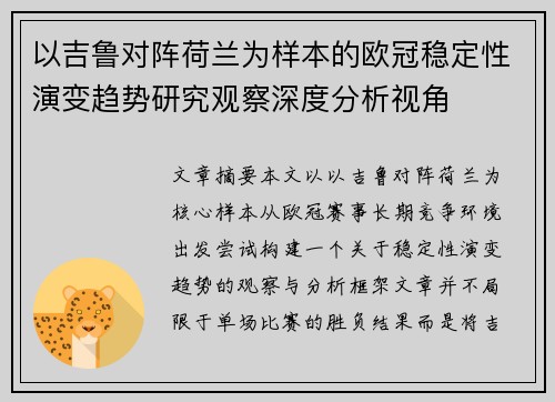 以吉鲁对阵荷兰为样本的欧冠稳定性演变趋势研究观察深度分析视角 以吉鲁对阵荷兰为样本的欧冠稳定性演变趋势研究观察深度分析视角