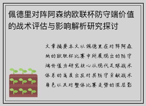 佩德里对阵阿森纳欧联杯防守端价值的战术评估与影响解析研究探讨 佩德里对阵阿森纳欧联杯防守端价值的战术评估与影响解析研究探讨