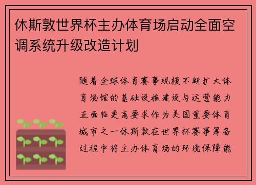 休斯敦世界杯主办体育场启动全面空调系统升级改造计划 休斯敦世界杯主办体育场启动全面空调系统升级改造计划