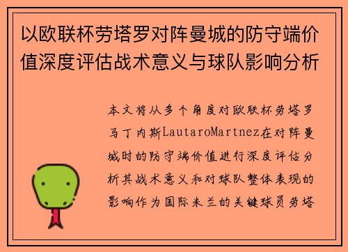 以欧联杯劳塔罗对阵曼城的防守端价值深度评估战术意义与球队影响分析 以欧联杯劳塔罗对阵曼城的防守端价值深度评估战术意义与球队影响分析