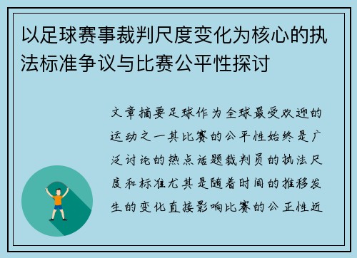 以足球赛事裁判尺度变化为核心的执法标准争议与比赛公平性探讨 以足球赛事裁判尺度变化为核心的执法标准争议与比赛公平性探讨
