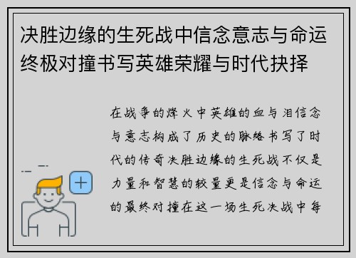 决胜边缘的生死战中信念意志与命运终极对撞书写英雄荣耀与时代抉择