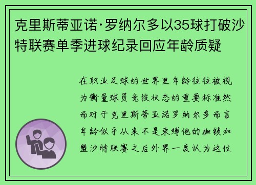 克里斯蒂亚诺·罗纳尔多以35球打破沙特联赛单季进球纪录回应年龄质疑 克里斯蒂亚诺·罗纳尔多以35球打破沙特联赛单季进球纪录回应年龄质疑