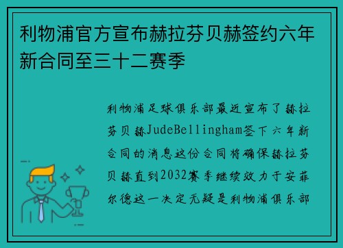 利物浦官方宣布赫拉芬贝赫签约六年新合同至三十二赛季