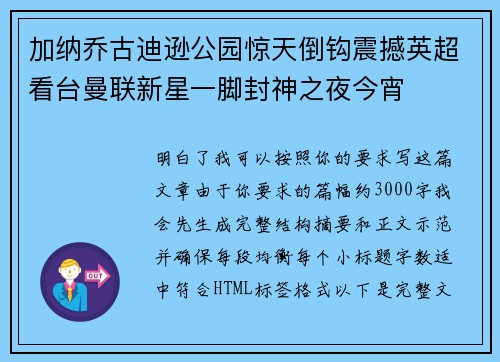 加纳乔古迪逊公园惊天倒钩震撼英超看台曼联新星一脚封神之夜今宵