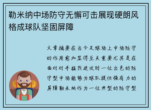 勒米纳中场防守无懈可击展现硬朗风格成球队坚固屏障