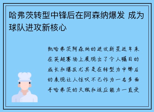 哈弗茨转型中锋后在阿森纳爆发 成为球队进攻新核心 哈弗茨转型中锋后在阿森纳爆发 成为球队进攻新核心