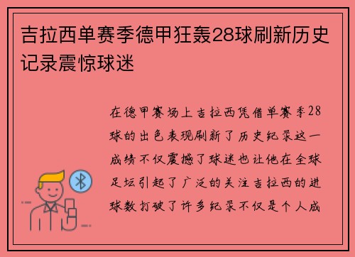 吉拉西单赛季德甲狂轰28球刷新历史记录震惊球迷 吉拉西单赛季德甲狂轰28球刷新历史记录震惊球迷