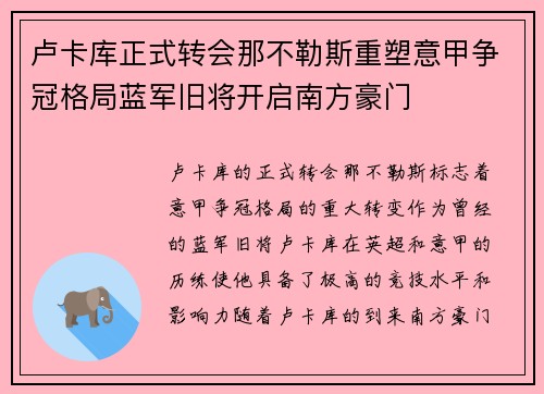 卢卡库正式转会那不勒斯重塑意甲争冠格局蓝军旧将开启南方豪门 卢卡库正式转会那不勒斯重塑意甲争冠格局蓝军旧将开启南方豪门