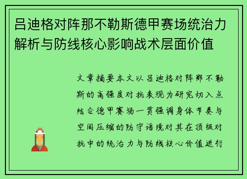 吕迪格对阵那不勒斯德甲赛场统治力解析与防线核心影响战术层面价值 吕迪格对阵那不勒斯德甲赛场统治力解析与防线核心影响战术层面价值