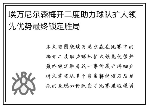 埃万尼尔森梅开二度助力球队扩大领先优势最终锁定胜局 埃万尼尔森梅开二度助力球队扩大领先优势最终锁定胜局