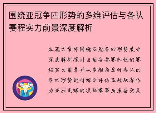 围绕亚冠争四形势的多维评估与各队赛程实力前景深度解析 围绕亚冠争四形势的多维评估与各队赛程实力前景深度解析