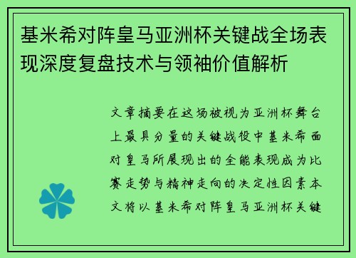 基米希对阵皇马亚洲杯关键战全场表现深度复盘技术与领袖价值解析