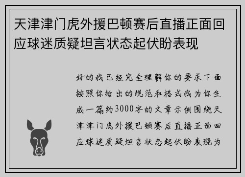 天津津门虎外援巴顿赛后直播正面回应球迷质疑坦言状态起伏盼表现 天津津门虎外援巴顿赛后直播正面回应球迷质疑坦言状态起伏盼表现