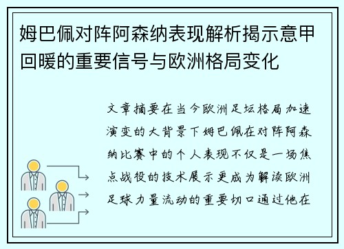 姆巴佩对阵阿森纳表现解析揭示意甲回暖的重要信号与欧洲格局变化 姆巴佩对阵阿森纳表现解析揭示意甲回暖的重要信号与欧洲格局变化