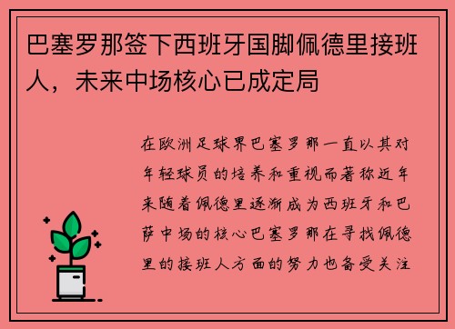 巴塞罗那签下西班牙国脚佩德里接班人，未来中场核心已成定局