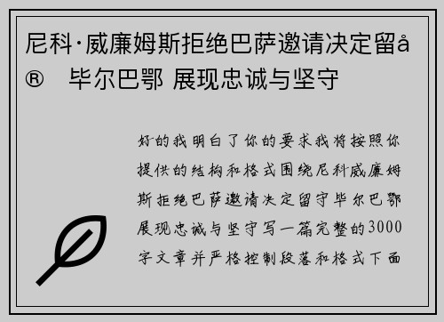 尼科·威廉姆斯拒绝巴萨邀请决定留守毕尔巴鄂 展现忠诚与坚守