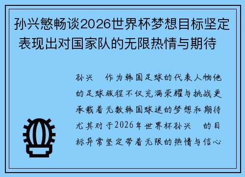 孙兴慜畅谈2026世界杯梦想目标坚定 表现出对国家队的无限热情与期待 孙兴慜畅谈2026世界杯梦想目标坚定 表现出对国家队的无限热情与期待