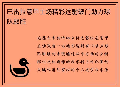 巴雷拉意甲主场精彩远射破门助力球队取胜