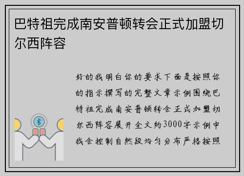 巴特祖完成南安普顿转会正式加盟切尔西阵容 巴特祖完成南安普顿转会正式加盟切尔西阵容