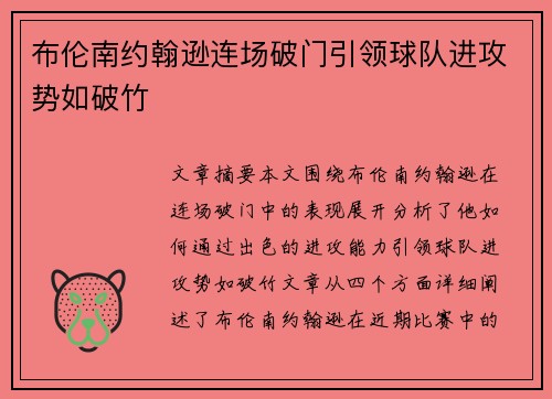 布伦南约翰逊连场破门引领球队进攻势如破竹 布伦南约翰逊连场破门引领球队进攻势如破竹