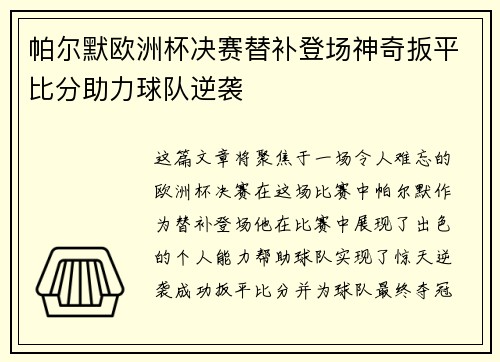 帕尔默欧洲杯决赛替补登场神奇扳平比分助力球队逆袭 帕尔默欧洲杯决赛替补登场神奇扳平比分助力球队逆袭