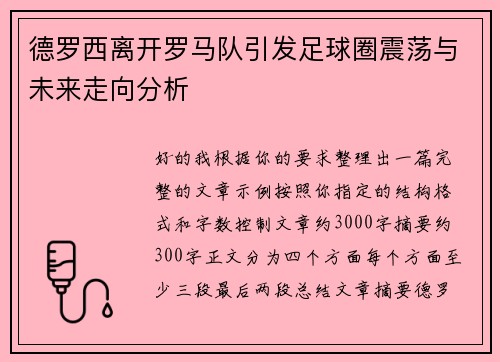 德罗西离开罗马队引发足球圈震荡与未来走向分析 德罗西离开罗马队引发足球圈震荡与未来走向分析