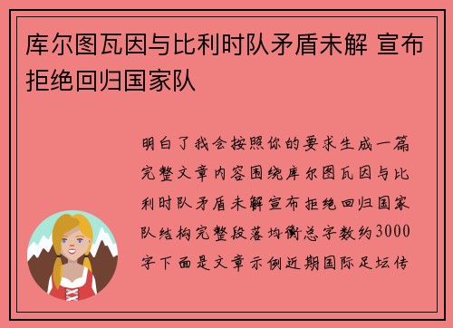 库尔图瓦因与比利时队矛盾未解 宣布拒绝回归国家队