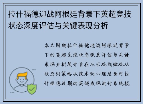 拉什福德迎战阿根廷背景下英超竞技状态深度评估与关键表现分析 拉什福德迎战阿根廷背景下英超竞技状态深度评估与关键表现分析
