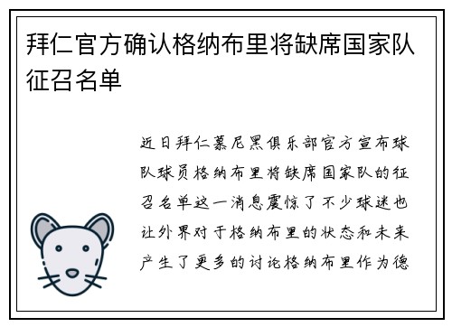 拜仁官方确认格纳布里将缺席国家队征召名单