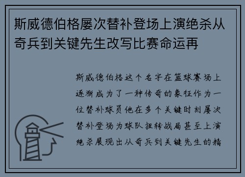 斯威德伯格屡次替补登场上演绝杀从奇兵到关键先生改写比赛命运再