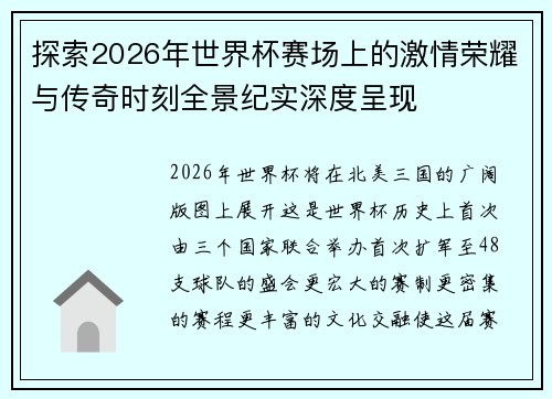 探索2026年世界杯赛场上的激情荣耀与传奇时刻全景纪实深度呈现