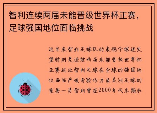 智利连续两届未能晋级世界杯正赛，足球强国地位面临挑战