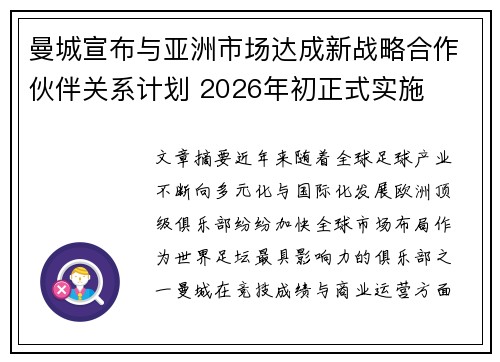 曼城宣布与亚洲市场达成新战略合作伙伴关系计划 2026年初正式实施 曼城宣布与亚洲市场达成新战略合作伙伴关系计划 2026年初正式实施