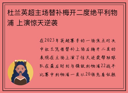 杜兰英超主场替补梅开二度绝平利物浦 上演惊天逆袭 杜兰英超主场替补梅开二度绝平利物浦 上演惊天逆袭