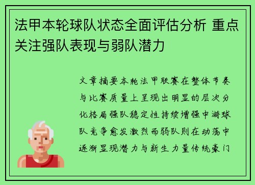 法甲本轮球队状态全面评估分析 重点关注强队表现与弱队潜力