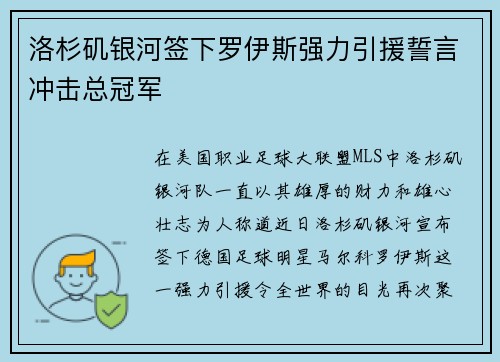 洛杉矶银河签下罗伊斯强力引援誓言冲击总冠军 洛杉矶银河签下罗伊斯强力引援誓言冲击总冠军